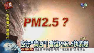 媽祖遶境放鞭炮 PM2.5紫爆