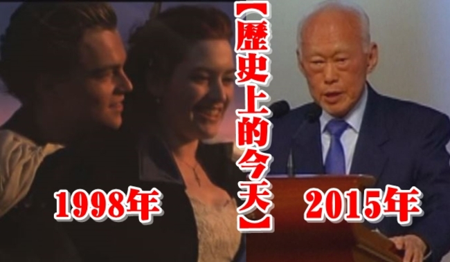 【歷史上的今天】1998鐵達尼號奧斯卡奪11獎/2015李光耀辭世 | 華視新聞