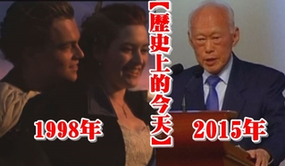 【歷史上的今天】1998鐵達尼號奧斯卡奪11獎/2015李光耀辭世