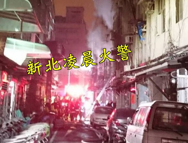 【華視起床號】新北三重凌晨機車起火 延燒民宅6死 | 華視新聞