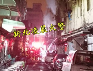 【華視起床號】新北三重凌晨機車起火 延燒民宅6死