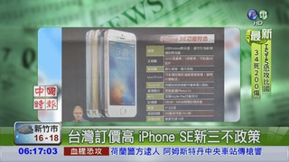 台灣定價高 iPhone SE新三不政策