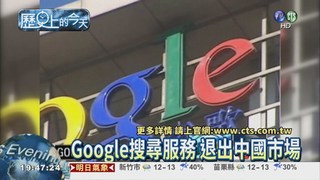 【2010歷史上的今天】谷歌搜索 宣布退出中國市場
