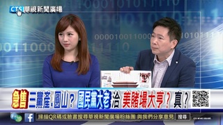 【華視新聞廣場】傳國民黨賣圓山飯店?幕後大揭秘!