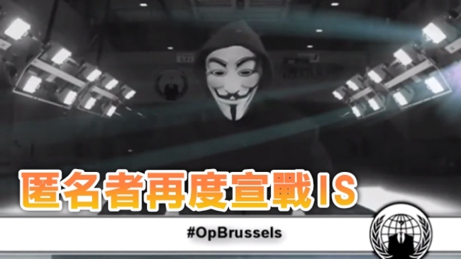 【影片】「匿名者」再出動 宣告在網路剷除IS | 華視新聞