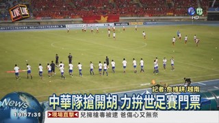 世足資格賽 中華隊迎戰越南