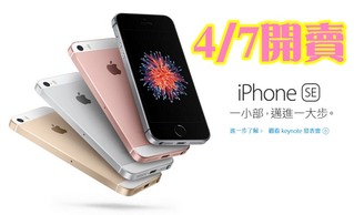 果粉注意! iPhone SE4月7日台灣開賣