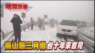【晚間搶先報】十年罕見! 合歡山3月大雪遊客受困