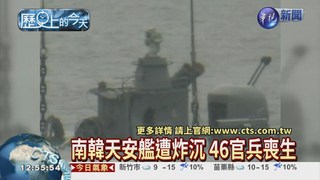 【2010年歷史上的今天】 南韓天安艦遭炸沉46死