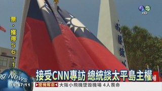 CNN專訪總統 聚焦兩岸.太平島