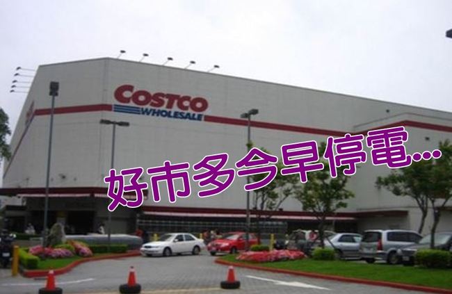 內湖Costco今早停電 台電:花市員工操作不當 | 華視新聞
