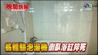 【晚間搶先報】翁體驗泡澡機 倒臥浴缸猝死