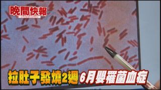 【晚間搶先報】6月嬰發燒狂拉 菌血症險死