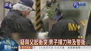 日本也傳揮刀 30歲男砍傷父