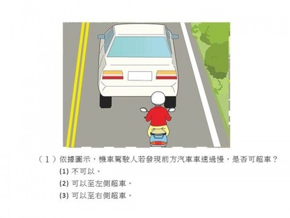 注意! 5月1日起機車筆試有漫畫題 | 前方車輛車速過慢是否超車。