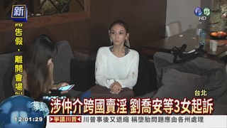 仲介跨國賣淫 起訴劉喬安等3女