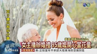 女主播結婚! 95歲嬤樂當花童