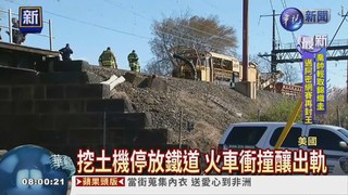 美火車撞挖土機 釀2死35傷