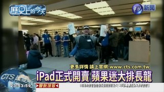【2010的歷史上的今天】蘋果iPad在美正式開賣