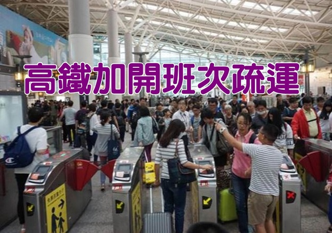 收假日北返旅客多 高鐵加開2列車疏運 | 華視新聞