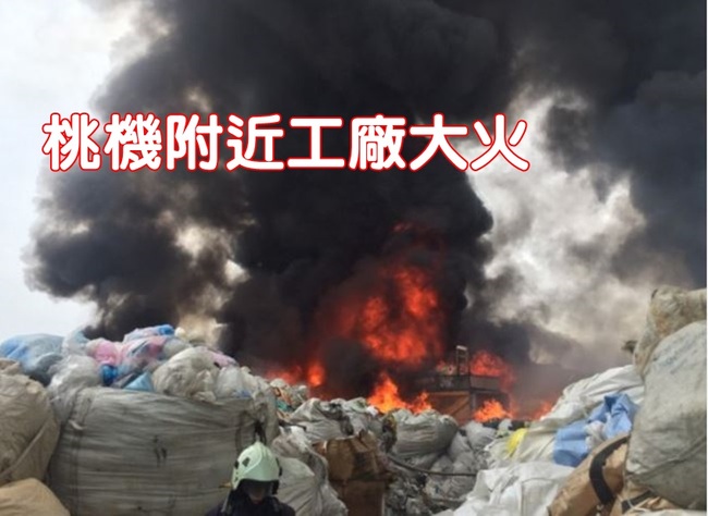 桃市大園區工廠大火 濃煙暫不影響桃機起降 | 華視新聞