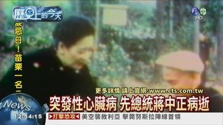 【1975年歷史上的今天】蔣中正病逝 享壽89歲