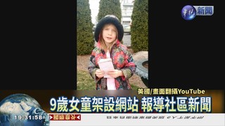 9歲小記者 獨家揭露謀殺案