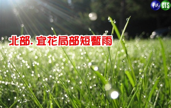 【華視搶先報】週末北部稍降溫 下週一起全台雨! | 華視新聞