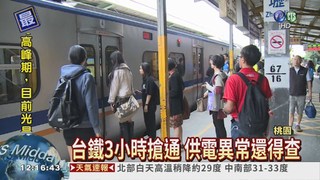 富岡-新竹停電 台鐵3小時搶通