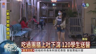 竹山高中傳食物中毒 120人送醫