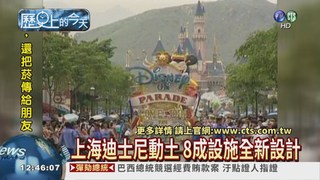 【2011年歷史上的今天】上海迪士尼 動土興建