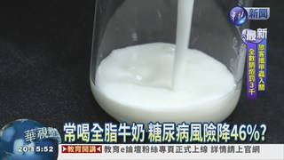 喝全脂牛奶 糖尿病風險降46%?