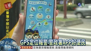 GPS定位報警 警政署App救命