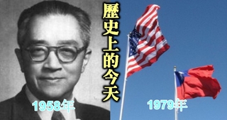 【歷史上的今天】1958胡適就任中央研究院長/1979台灣關係法簽署生效