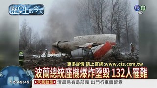 【2010年歷史上的今天】  波蘭總統座機墜毀132死