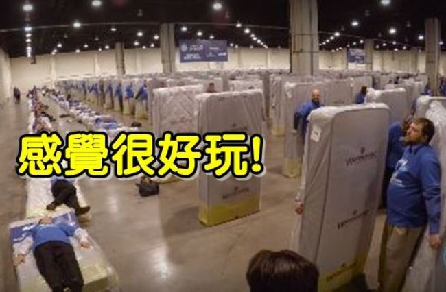 超壯觀! 上千人床骨牌倒一片 創金氏世界紀錄 | 華視新聞