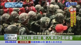 【2009年歷史上的今天】紅衫軍闖東南亞高峰會
