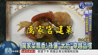 慈禧最愛! 北京燻肉.桂花鴨上菜