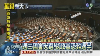 南韓國會大選 給朴槿惠打分數
