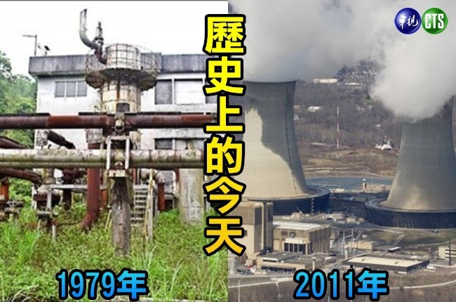 【歷史上的今天】1979年台首座地熱發電廠/2011年日本福島核災 | 華視新聞