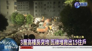 上海3層樓房垮 15人驚險餘生