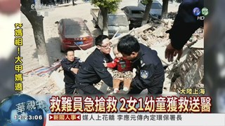 上海大樓突崩塌 3人遭活埋