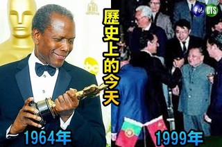 【歷史上的今天】1964年首位奧斯卡黑人獲獎/1999年澳門歸還大陸