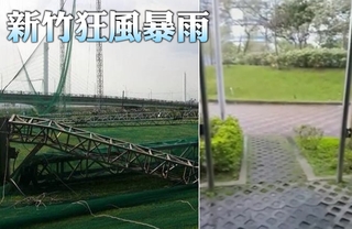 【有影片】新竹狂風暴雨 高球場鐵架斷裂