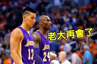Kobe將迎最終戰 林書豪:難忘同隊打球時光