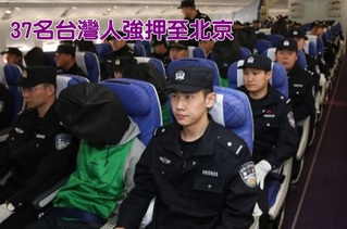 肯亞擄人! 37名台灣人戴頭套強押飛抵北京