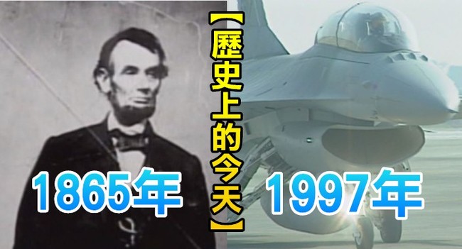 【歷史上的今天】1865美國總統林肯遭射殺/1997台灣購買首批F-16戰機 | 華視新聞