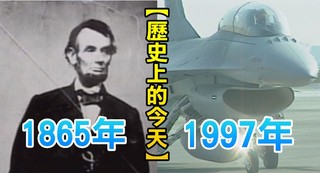 【歷史上的今天】1865美國總統林肯遭射殺/1997台灣購買首批F-16戰機