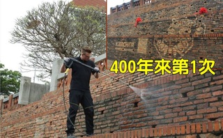 4百年來頭一次! 台南安平古堡洗澎澎