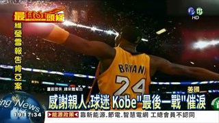 豪取60分 Kobe終戰完美謝幕